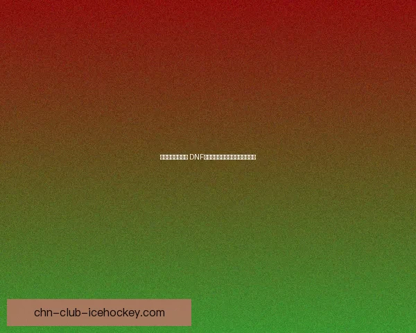 爆破专家再度崛起 DNF爆破职业全新玩法与技巧深度解析