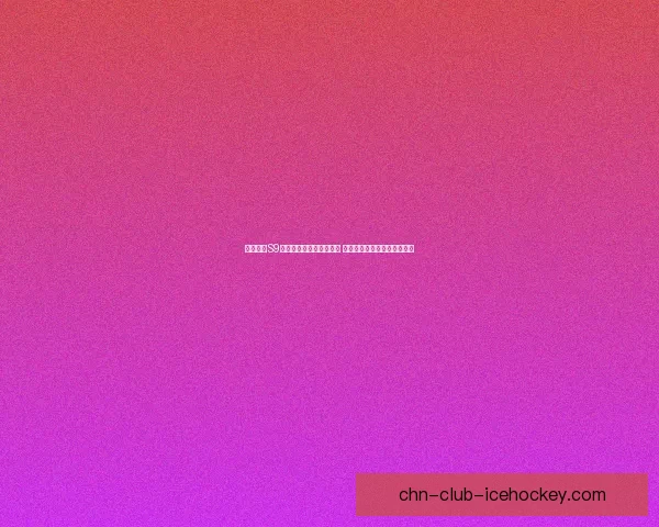 云顶之弈S9赛季全新阵容与策略解析 探索最强搭配与胜率提升技巧