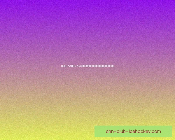 使用rundll32.exe修复工具解决系统错误和提高电脑性能的全面指南